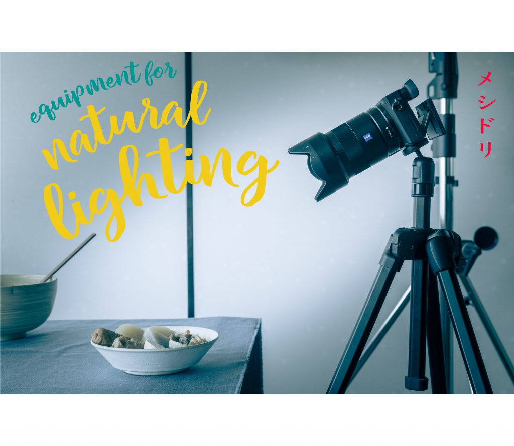 自然光で料理を撮るためのカメラ機材